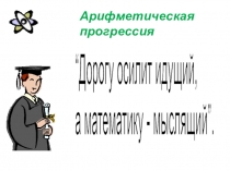 Презентация по алгебре  Арифметическая прогрессия (9 класс)