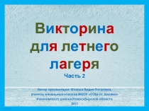 Викторина для летнего лагеря. Часть 2