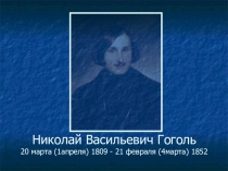 Презентация по литературе на тему Н.В.Гоголь ( 9 класс)