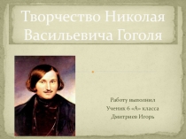 Презентация по литературе ученика 7 класса А Дмитриева Игоря на тему: Жизнь и творчество Николая Васильевича Гоголя .
