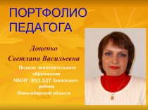 Презентация Портфолио педагога дополнительного образования