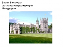 Презентация по английскому языку Замок Балморал  (5 класс)