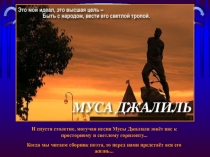 Презентация Муса Джалиль к внеклассному мероприятию