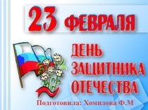 Презентация День защитника отечества