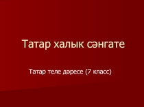 Презентация Татар халык сәнгате