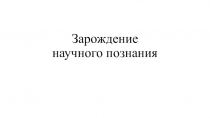 Презентация по биологии Научное познание