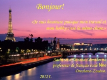 Презентация учителя французского яз.