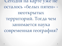 Презентация по географии на тему: современная география