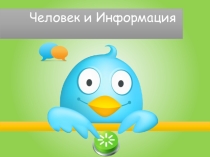 Презентация Человек и информация.
