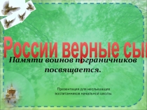 Презентация для неслышащих воспитанников России верные сыны.