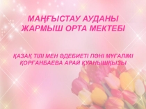 Презентация по литературе на тему Ш.Айтматов. Найман ана