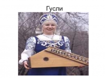Презентация к занятию  Гусли
