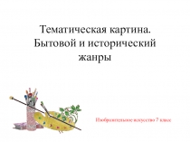 Презентация к уроку Тематическая картина. 7 класс