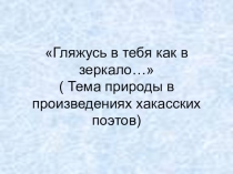 Презентация Гляжусь в тебя как в зеркало