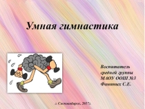 Мастер класс для педагогов Умная гимнастика