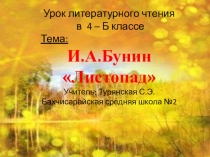 Презентация к уроку литературного чтения И.Бунин. Листопад 4 класс
