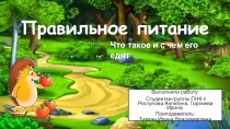 Правильное питание