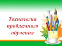 Технология проблемного обучения