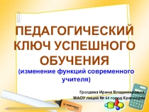 Презентация к выступлению на педагогическом совете Педагогический ключ успешного обучения