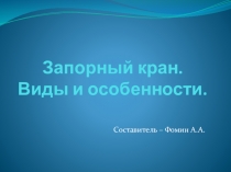 Запорный кран. Виды и особенности