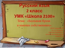 Презентация по русскому языку на тему Большая буква в именах собственных