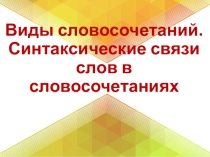 Синтаксические связи слов в словосочетаниях