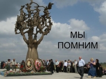 Презентация классного часа Беслан - на трагедия