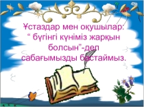 Сақтандырғыш рең дүниетану 2 сынып