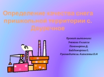 Презентация Определение качества снега