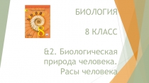 Презентация по Биологии на тему &2. Биологическая природа человека. Расы человека. (8 класс)