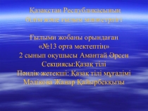 2 сынып оқушысы Амантай Әрсеннің ғылыми жобасы
