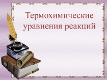 Презентация по химии на тему: Термохимические уравнения