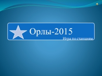Школьная военно-патриотическая игра Орлы-2015