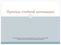 Презентация Приемы учебной мотивации