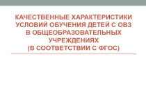 Презентация Условия обучения детей с ОВЗ в общеобразовательных учреждениях (в соответствии с ФГОС) 1-4 кл