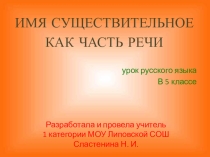 Урок-презентация по русскому языку в 5 классе Имя существительное