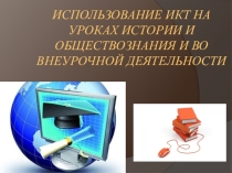 Презентация к выступлению на педсовете по теме Использование ИКТ на уроках и во внеурочное время