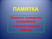 Классный час : Правила поведения на водоёмах зимой