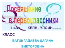 Презентация к внеклассному мероприятию Посвящение в первоклассники