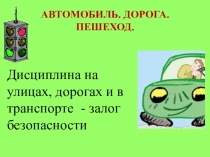 Урок по пдд с презентацией