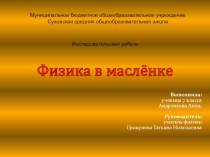 Презентация исследовательской работы Физика в масленке