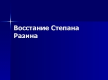 Презентация Восстание Степана Разина
