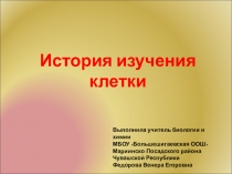 Презентация по биологии История изучения клетки
