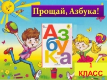Презентация к празднику в 1 классе Прощай, Азбука