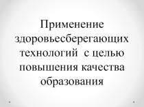 Применение здоровье сберегающих технологий с целью повышения качества образования