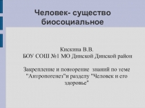 Презентация Человек - существо биосоциальное