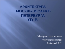 Презентация Архитектура Москвы и Санкт-Петербурга XIX века