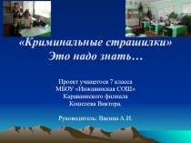 Криминальные страшилки (это надо знать)
