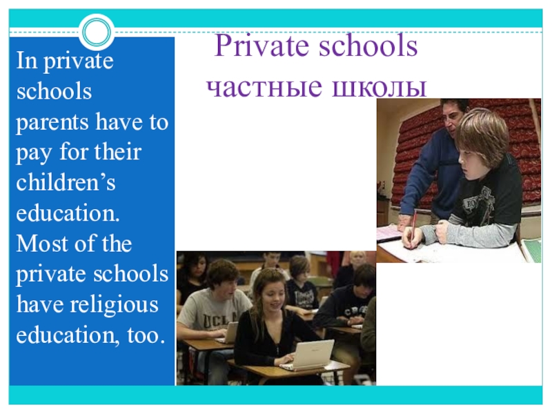 Презентация по английскому языку на тему Школа. Общие вопросы в Present Simple Private schools частные школыIn private schools parents have to pay for Private schools частные школыIn private schools parents have to pay for their children’s education. Most of the
