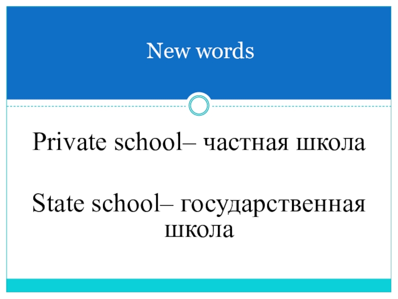 Презентация по английскому языку на тему Школа. Общие вопросы в Present Simple Private school– частная школаState school– государственная школа New words Private school– частная школаState school– государственная школа New words